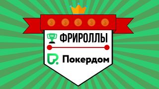 Фрироллы в Покердом